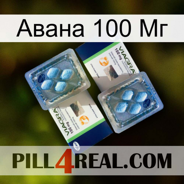 Авана 100 Мг viagra5.jpg